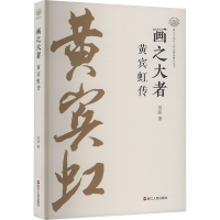 正版新书]画之大者 黄宾虹传吴晶 著9787213117879