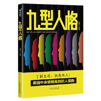 正版新书]九型人格无脚鸟编著9787209123969