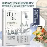 正版新书]江户一年岁时风物记[日]小和田哲男 著;欧书宁 译;