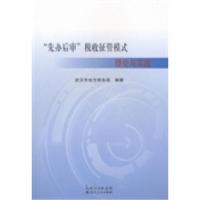 正版新书]"先办后审"税收征管模式理论与实践武汉市地方税务局97