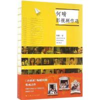正版新书]何晴影视剧作选何晴 著9787208140561
