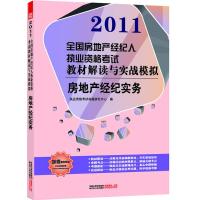 正版新书]房地产经纪实务2011执业资格考试命题研究中心编978721