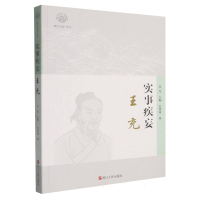 正版新书]实事疾妄:王充白效咏|总主编:吴光9787213119668