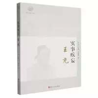 正版新书]实事疾妄:王充白效咏|总主编:吴光9787213119668