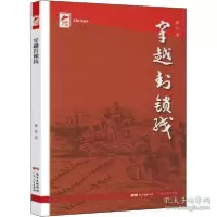 正版新书]穿越封锁线 中国历史 陈雪陈雪9787218151380