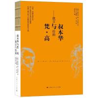正版新书]叔本华与梵·高:箴言与绘画叔本华9787208148819