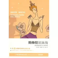 正版新书]购物狂姐妹淘(英)金塞拉 钱谷9787208081581