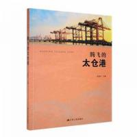 正版新书]腾飞的太仓港宋建中 著9787214284471