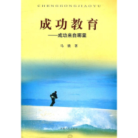 正版新书]成功教育马骁9787215070318