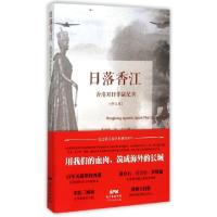 正版新书]日落香江(香港对日作战纪实修订版)莫世祥//陈红978721
