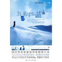 正版新书]我的名字叫蓝左小词9787219066980