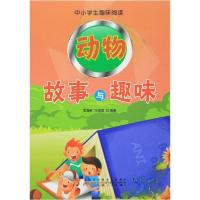 正版新书][按需印刷]—动物故事与趣味王海林、万海霞 编著97