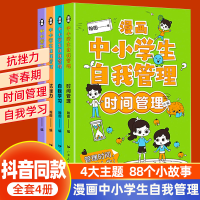 正版新书]漫画中小学生自我管理(全4册)翰图9787218164434