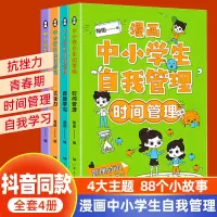 正版新书]漫画中小学生自我管理(全4册)翰图9787218164434