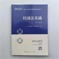正版新书]2022年全国会计专业技术资格考试辅导系列重述《经济法