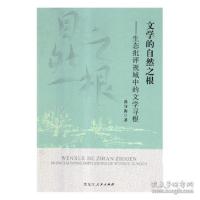正版新书]文学的自然之根——生态批评视域中的文学寻根张守海97