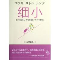 正版新书]细小(日)大村敦志|译者:车成利9787214080806