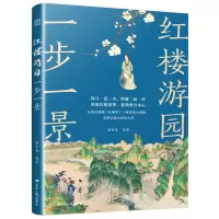 正版新书]红楼游园一步一景:详解红楼梦中的园林和建筑 配有人物