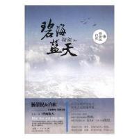 正版新书]碧海蓝天:六十年的岁月变迁两代人的英雄传奇.杨景民,