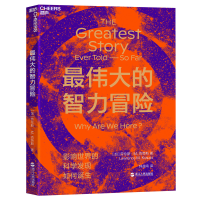正版新书]最伟大的智力冒险(加)劳伦斯·M.克劳斯(Lawrence M.Kra