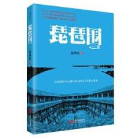 正版新书]琵琶围温燕霞 著9787210123859