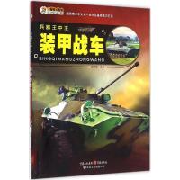 正版新书]兵器王中王(装甲战车)崔钟雷9787229109271