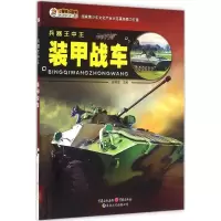 正版新书]兵器王中王(装甲战车)崔钟雷9787229109271