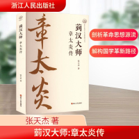 正版新书]菿汉大师 章太炎传张天杰 著9787213117978