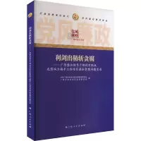 正版新书]利剑出鞘斩贪腐——广西整治领导干部利用职权或影响力