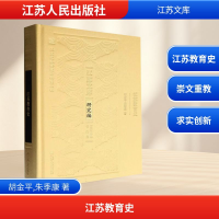 正版新书]江苏教育史胡金平,朱季康 著9787214298140