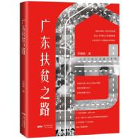 正版新书]广东扶贫之路李锦顺 著9787218146089