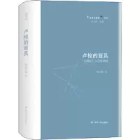 正版新书]卢梭的面具 《论剧院》与启蒙戏剧贺方婴9787220118562