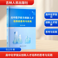 正版新书]高中化学拔尖创新人才培养的思考与实践包立华 著97872