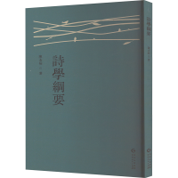 正版新书]诗学纲要陈去病 著9787221186089