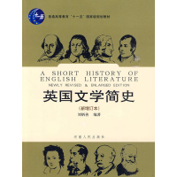 正版新书]英国文学简史(新增修订本)刘炳善9787215045385