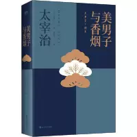 正版新书]美男子与太宰治9787213094279