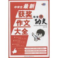 正版新书]中学生最新获奖作文大全 作文真功夫 (芒果作文)博尔