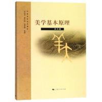正版新书]美学基本原理(第4版)/刘叔成刘叔成夏之放楼昔勇978720