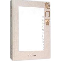 正版新书]敲门者:叩开画家的心灵之门毛时安9787208128538