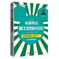正版新书]动漫帝王:迪士尼成长日记张艳玲9787212058616