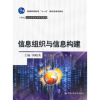 正版新书]信息组织与信息构建周晓英9787300127668