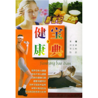 正版新书]新世纪健康宝典刘克林9787224057553