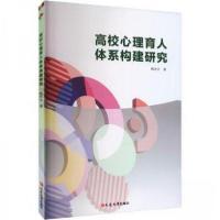 正版新书]高校心理育人体系构建研究韩庆云 著9787230054089