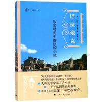 正版新书]巴拉聚克:历史时光中的法国小镇梁镝9787208151642