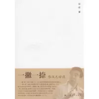 正版新书]一撇一捺石屹9787208080775
