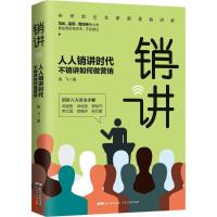 正版新书]销讲陈飞9787218127064