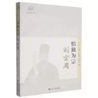 正版新书]慎独为宗:刘宗周张宏敏//李青云|总主编:吴光97872131