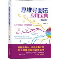正版新书]思维导图法应用宝典(修订版)孙易新9787213096716
