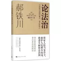 正版新书]论法治:中国依法治国的难点、重点和特点郝铁川978720