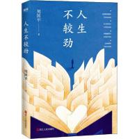 正版新书]人生不较劲周国平9787213096488